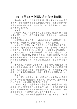 10.17第23个全国扶贫日倡议书两篇