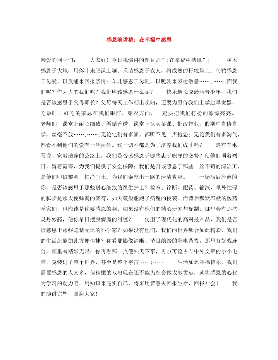 感恩演讲稿在幸福中感恩 _第1页