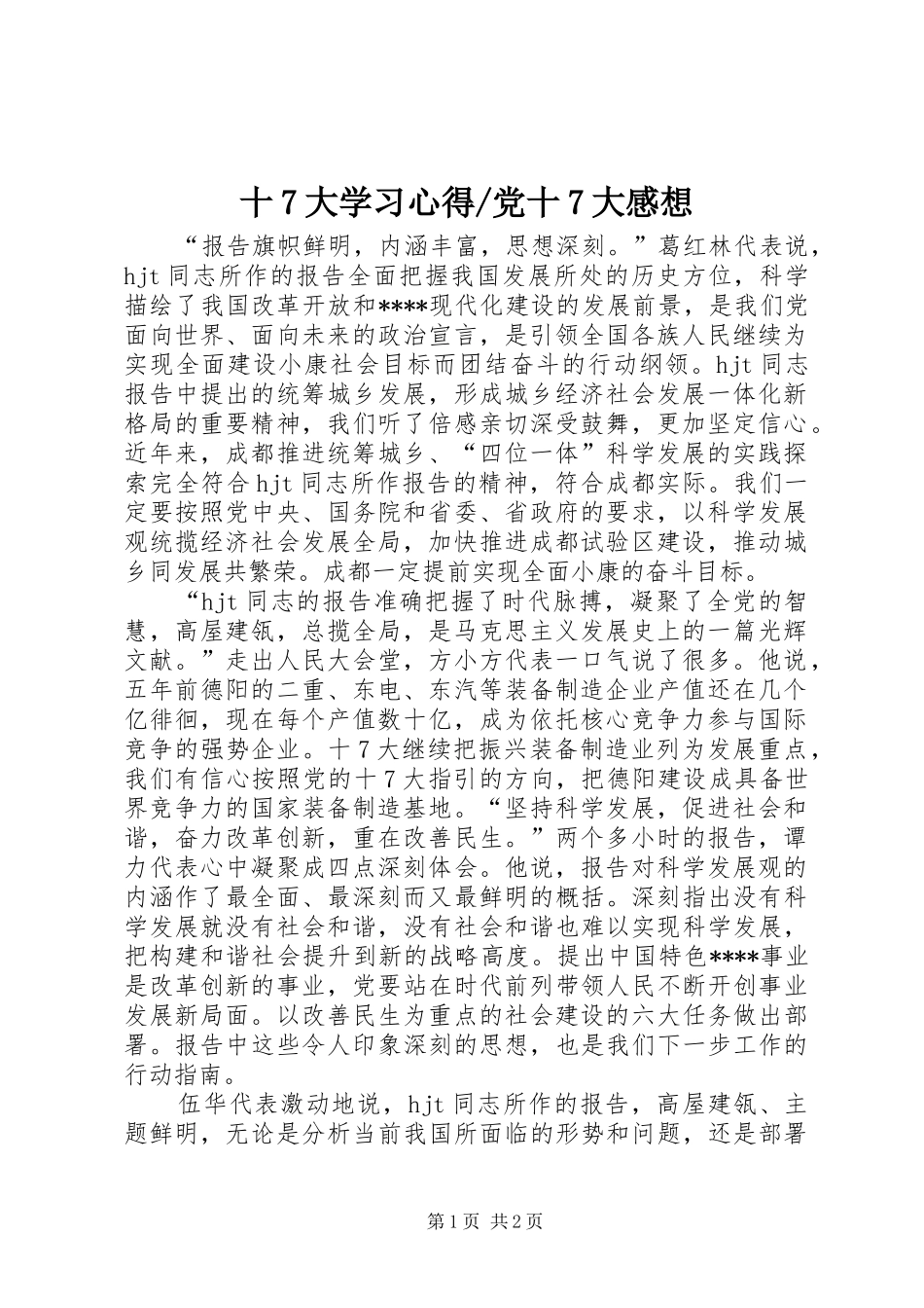 党十7大感想_第1页