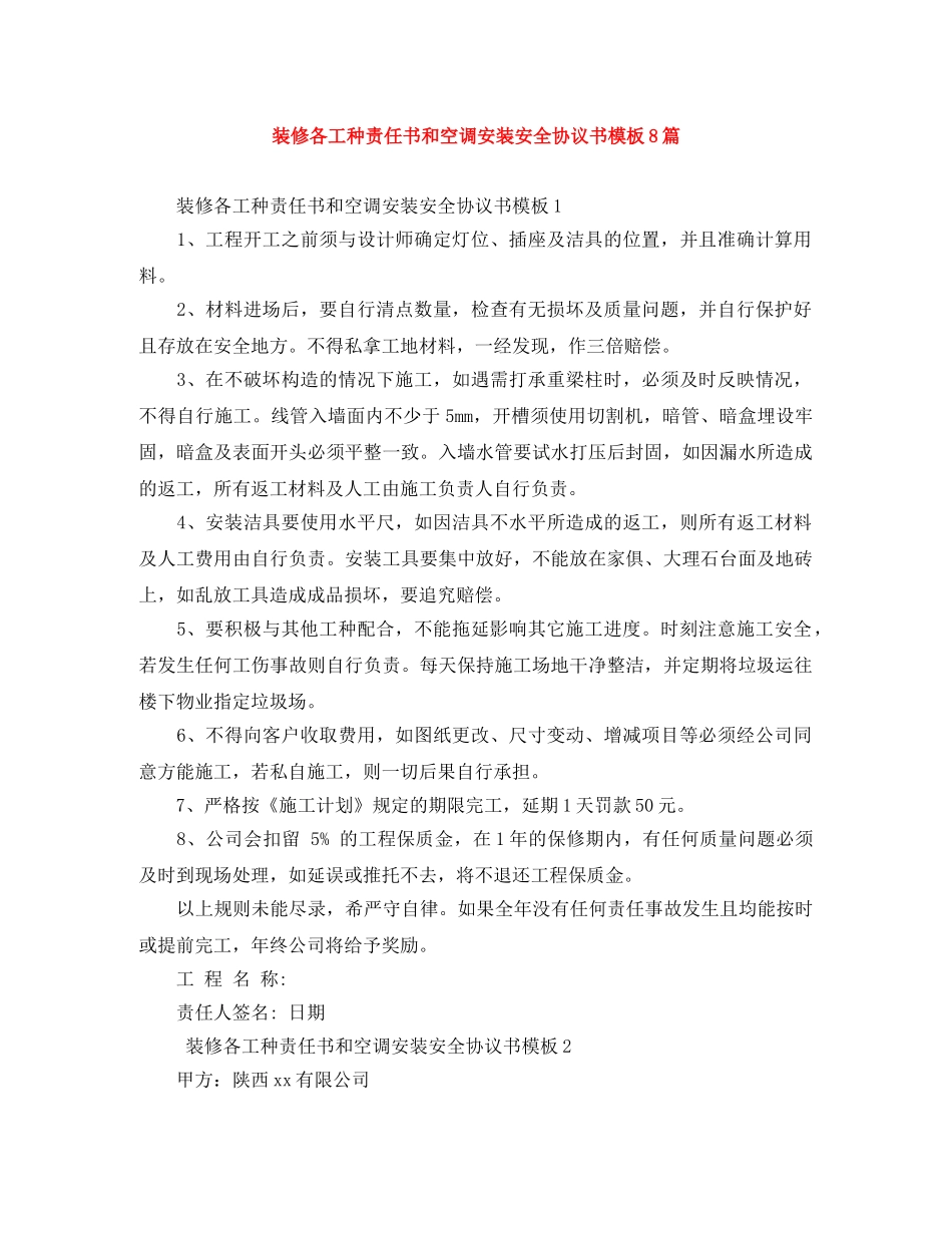 装修各工种责任书和空调安装安全协议书模板8篇 _第1页