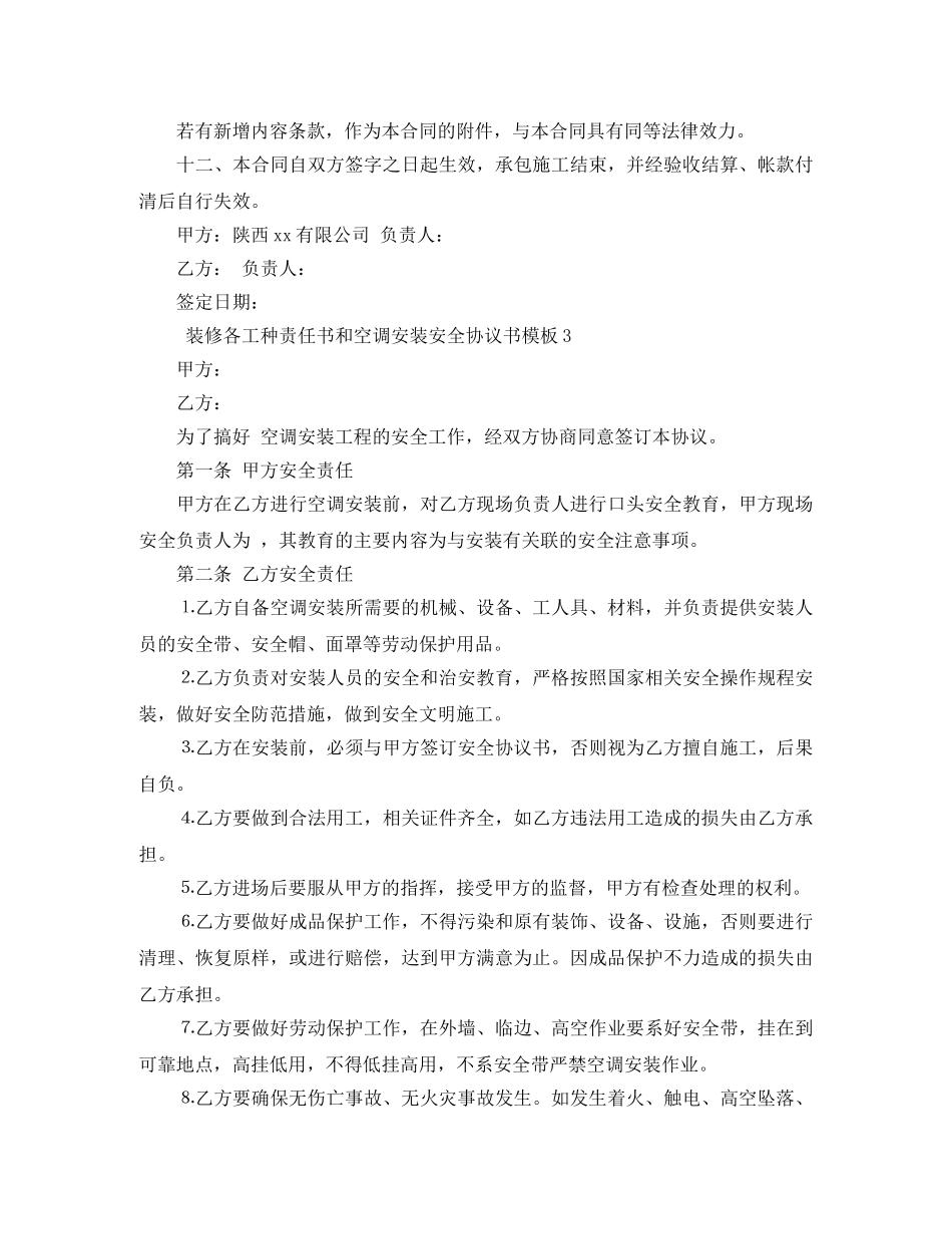 装修各工种责任书和空调安装安全协议书模板8篇 _第3页