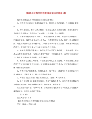 装修各工种责任书和空调安装安全协议书模板8篇 