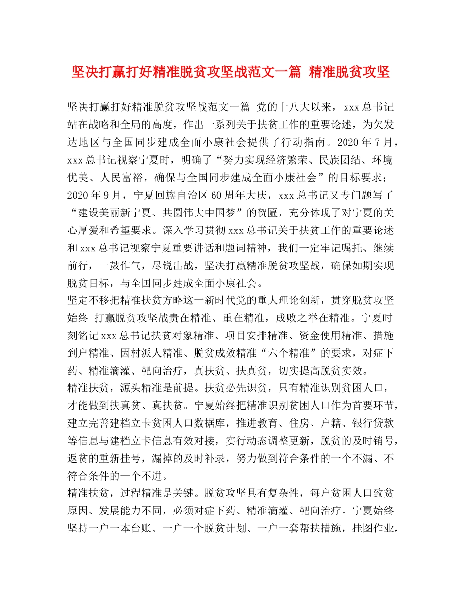坚决打赢打好精准脱贫攻坚战范文一篇 精准脱贫攻坚 _第1页