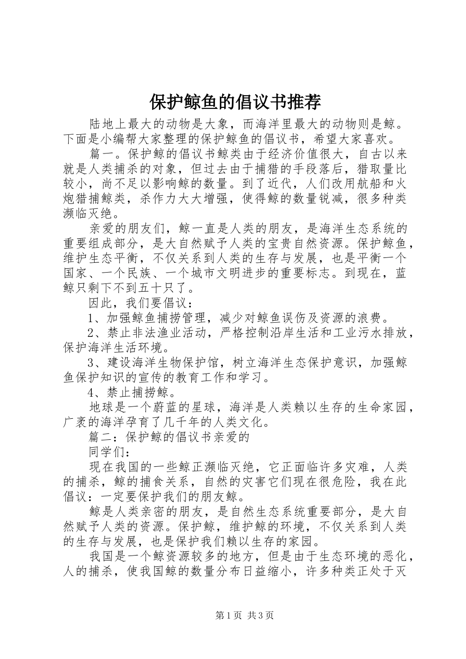 保护鲸鱼的倡议书推荐_第1页