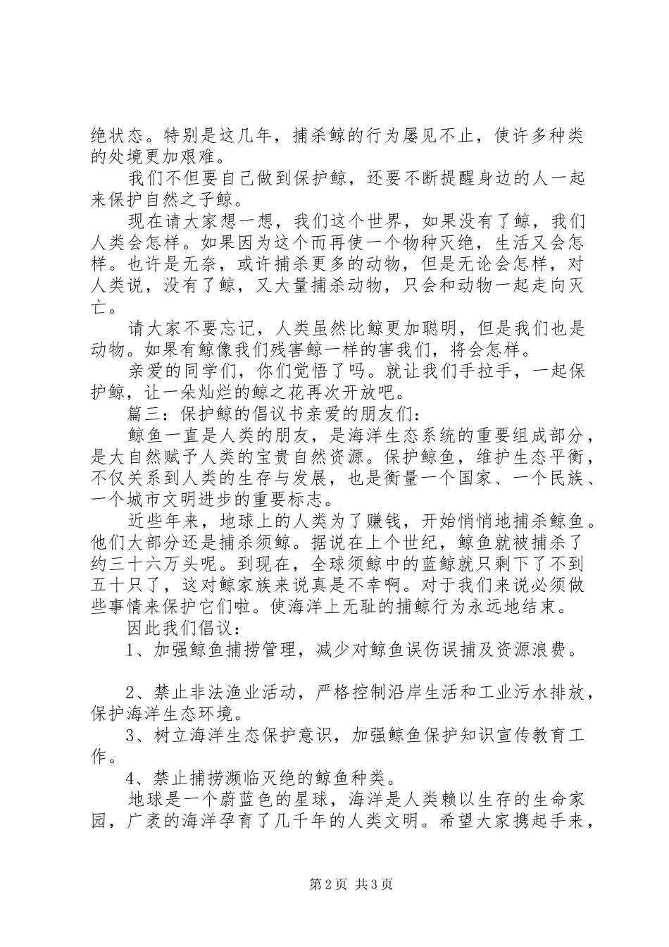 保护鲸鱼的倡议书推荐_第2页