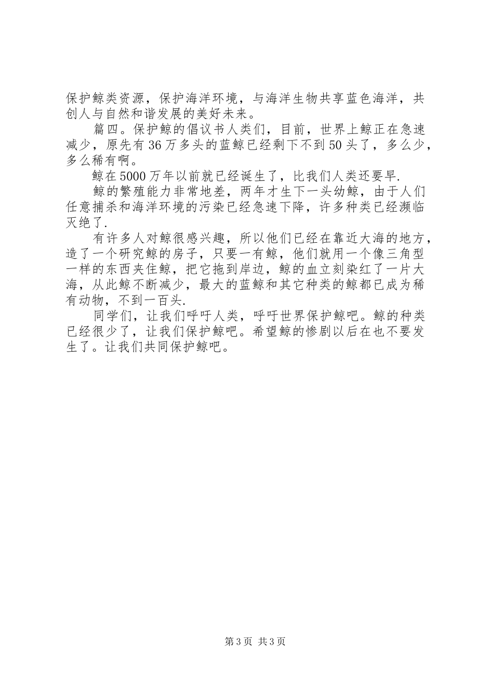 保护鲸鱼的倡议书推荐_第3页