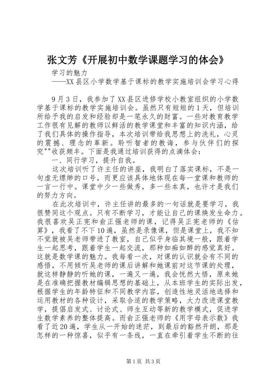 张文芳《开展初中数学课题学习的体会》_第1页