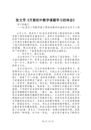 张文芳《开展初中数学课题学习的体会》