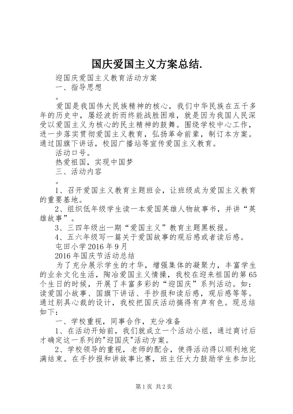 国庆爱国主义方案总结. _第1页