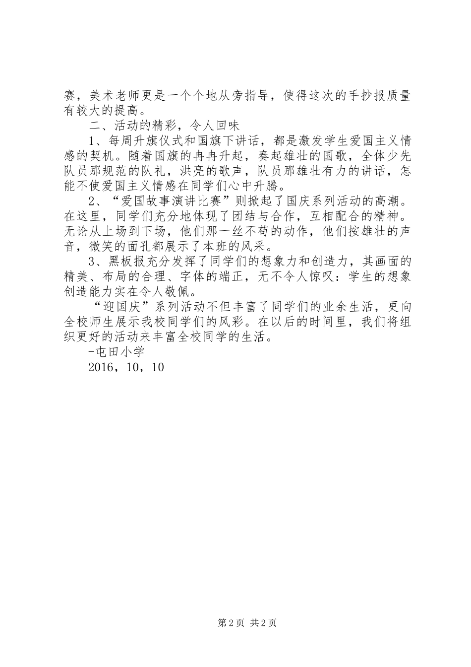 国庆爱国主义方案总结. _第2页