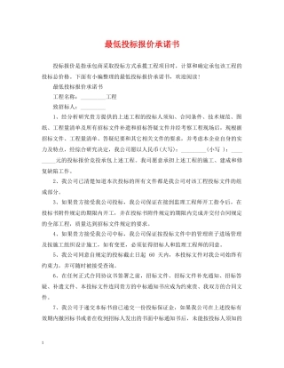 最低投标报价承诺书 
