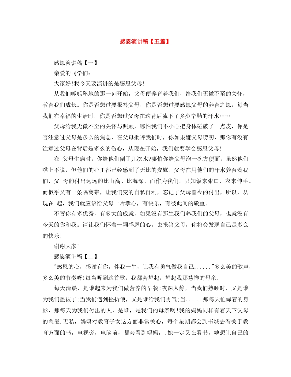 感恩演讲稿【五篇】 _第1页