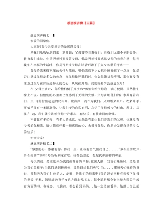 感恩演讲稿【五篇】 