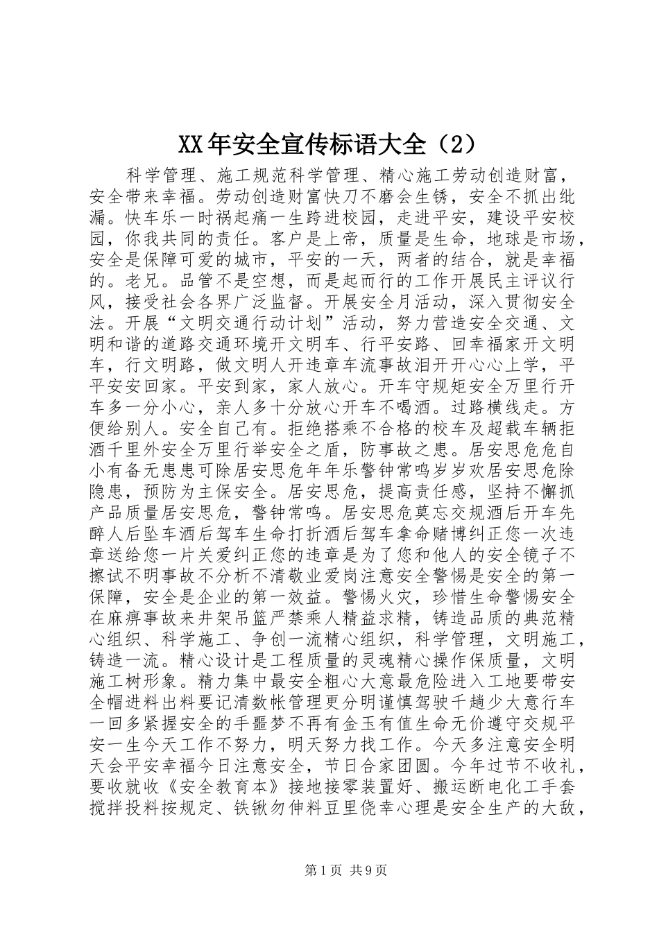 XX年安全宣传标语大全（2）_第1页
