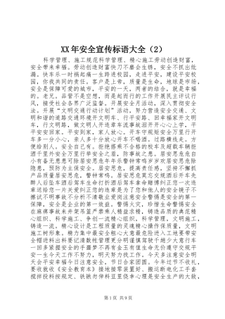 XX年安全宣传标语大全（2）