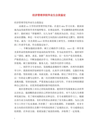 经济管理学院毕业生自我鉴定 