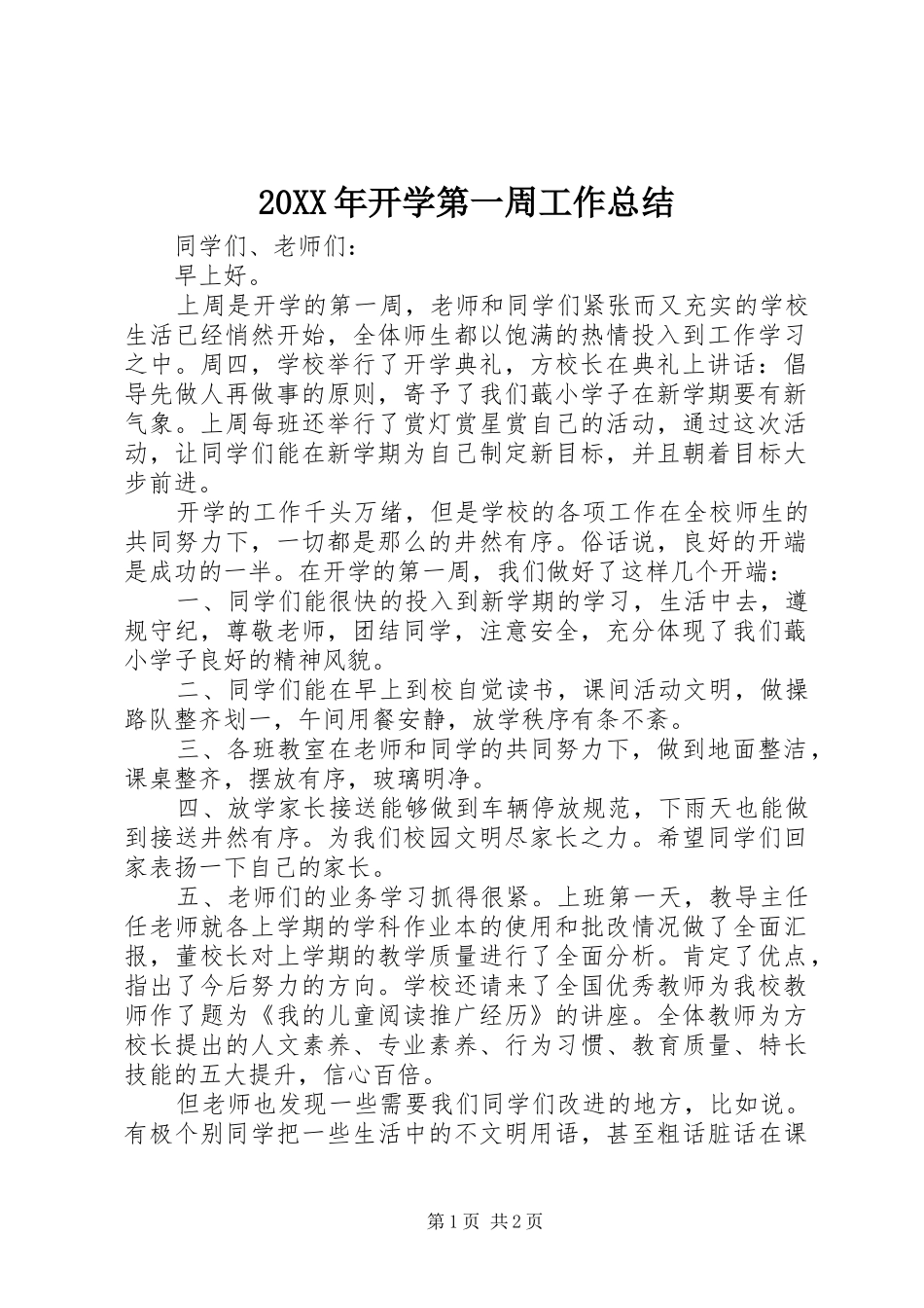 20XX年开学第一周工作总结_第1页