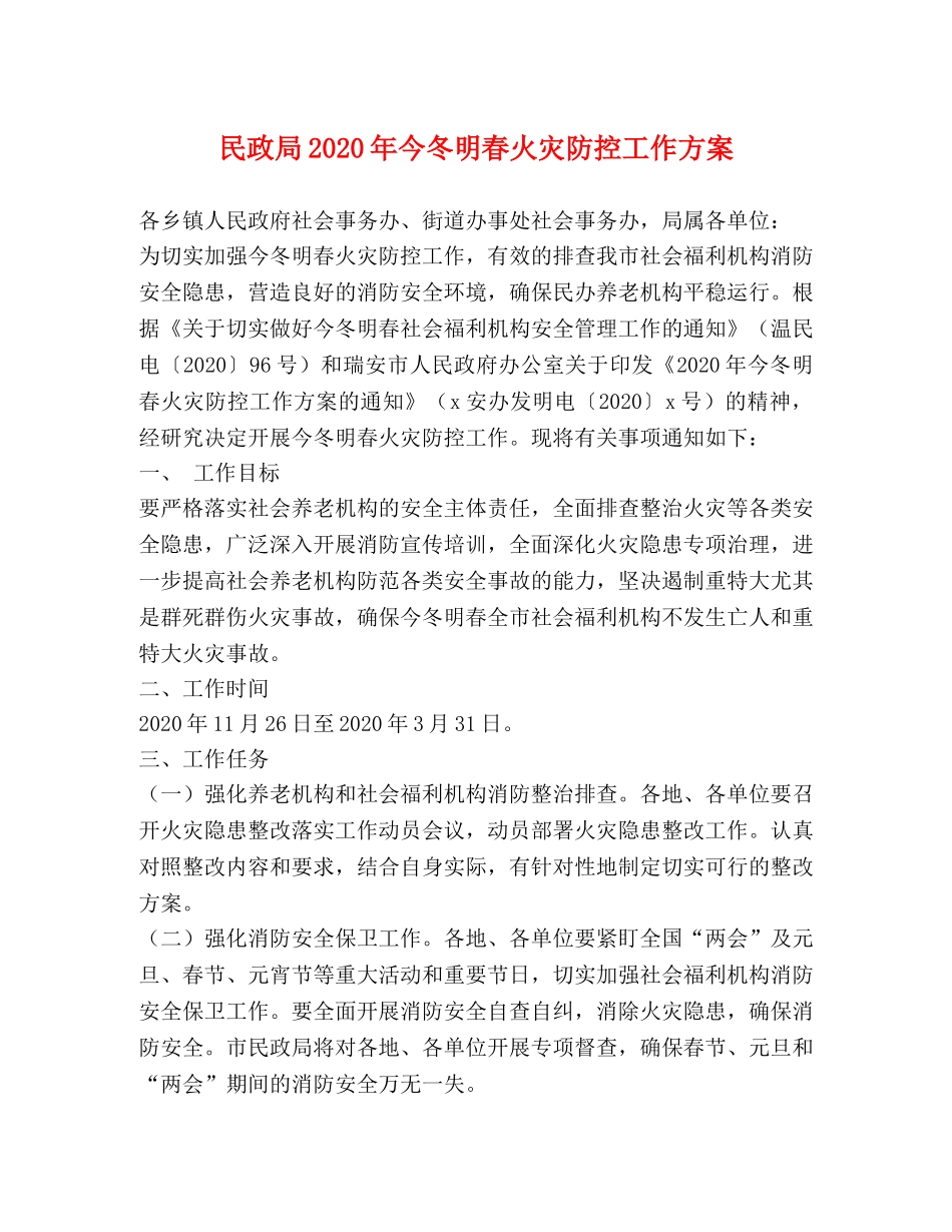 民政局2024年今冬明春火灾防控工作方案 _第1页