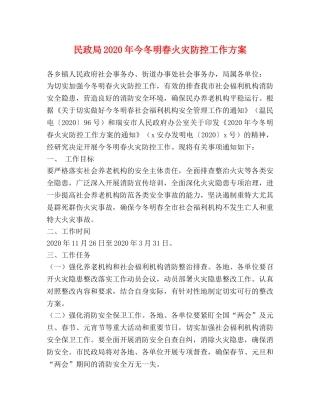 民政局2024年今冬明春火灾防控工作方案 