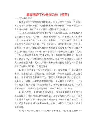 暑期德育工作参考总结（通用） 
