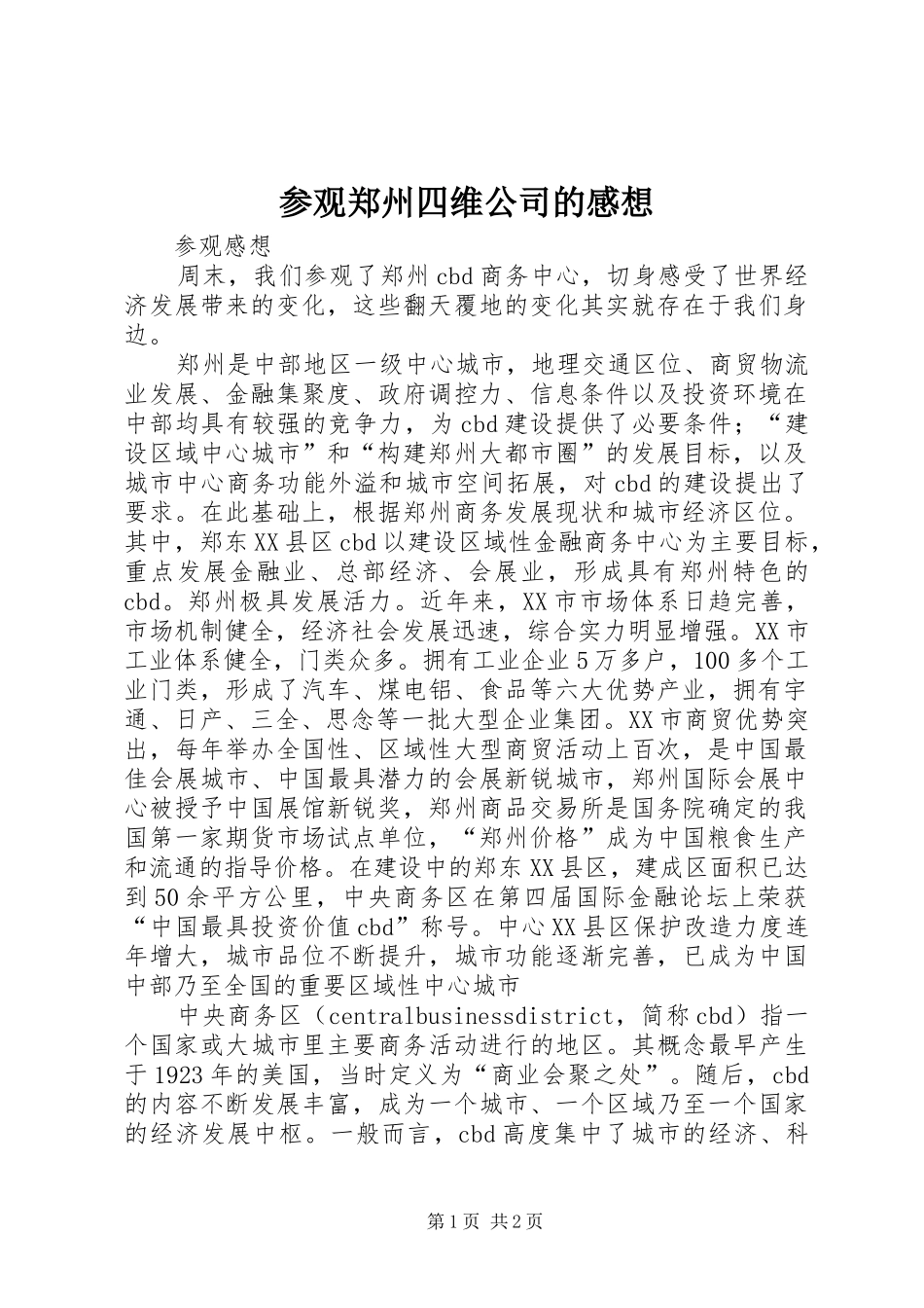 参观郑州四维公司的感想_第1页