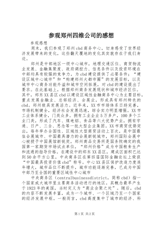 参观郑州四维公司的感想