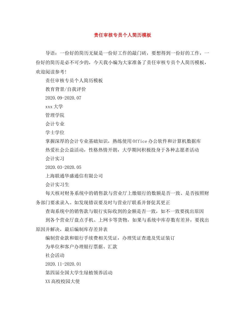 责任审核专员个人简历模板 _第1页