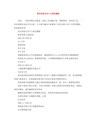 责任审核专员个人简历模板 