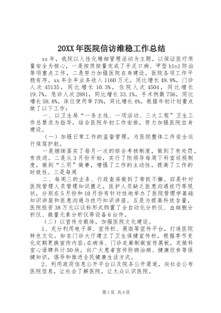 20XX年医院信访维稳工作总结