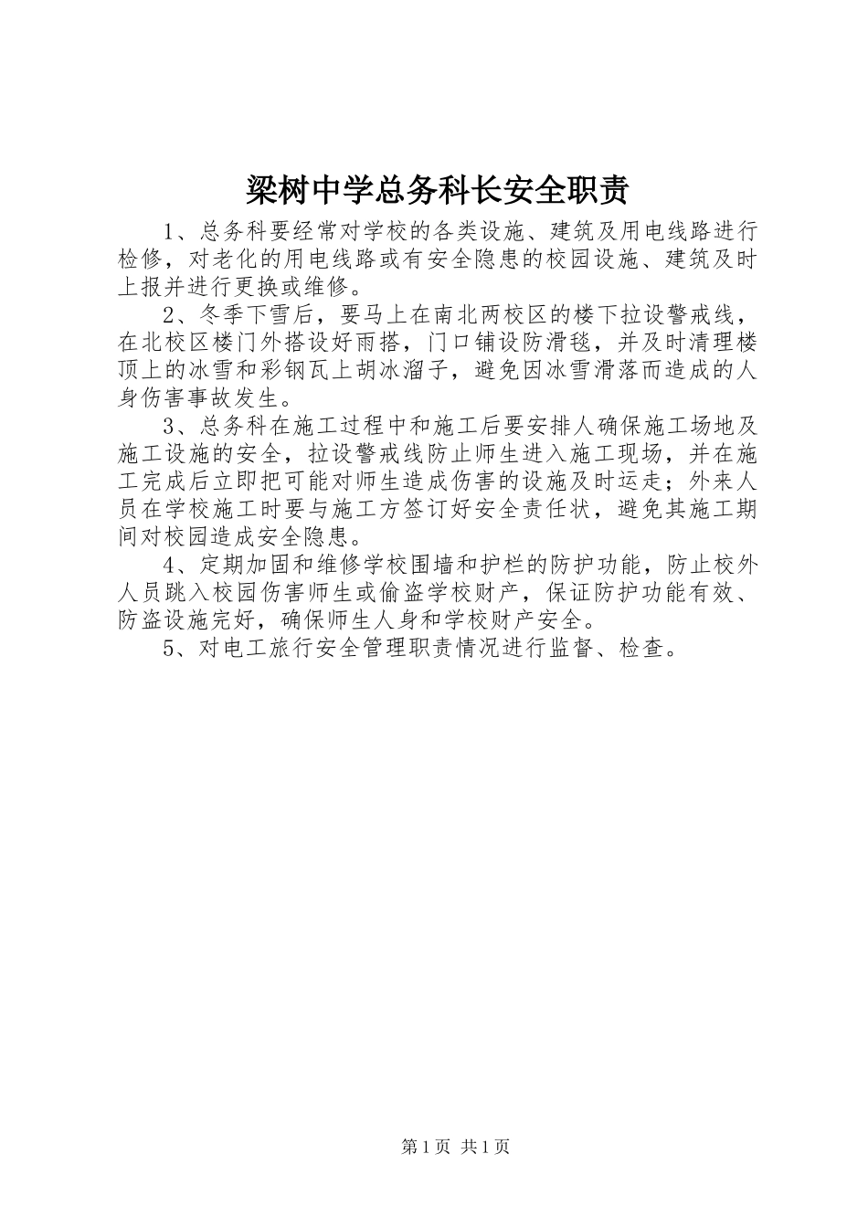 梁树中学总务科长安全职责_第1页