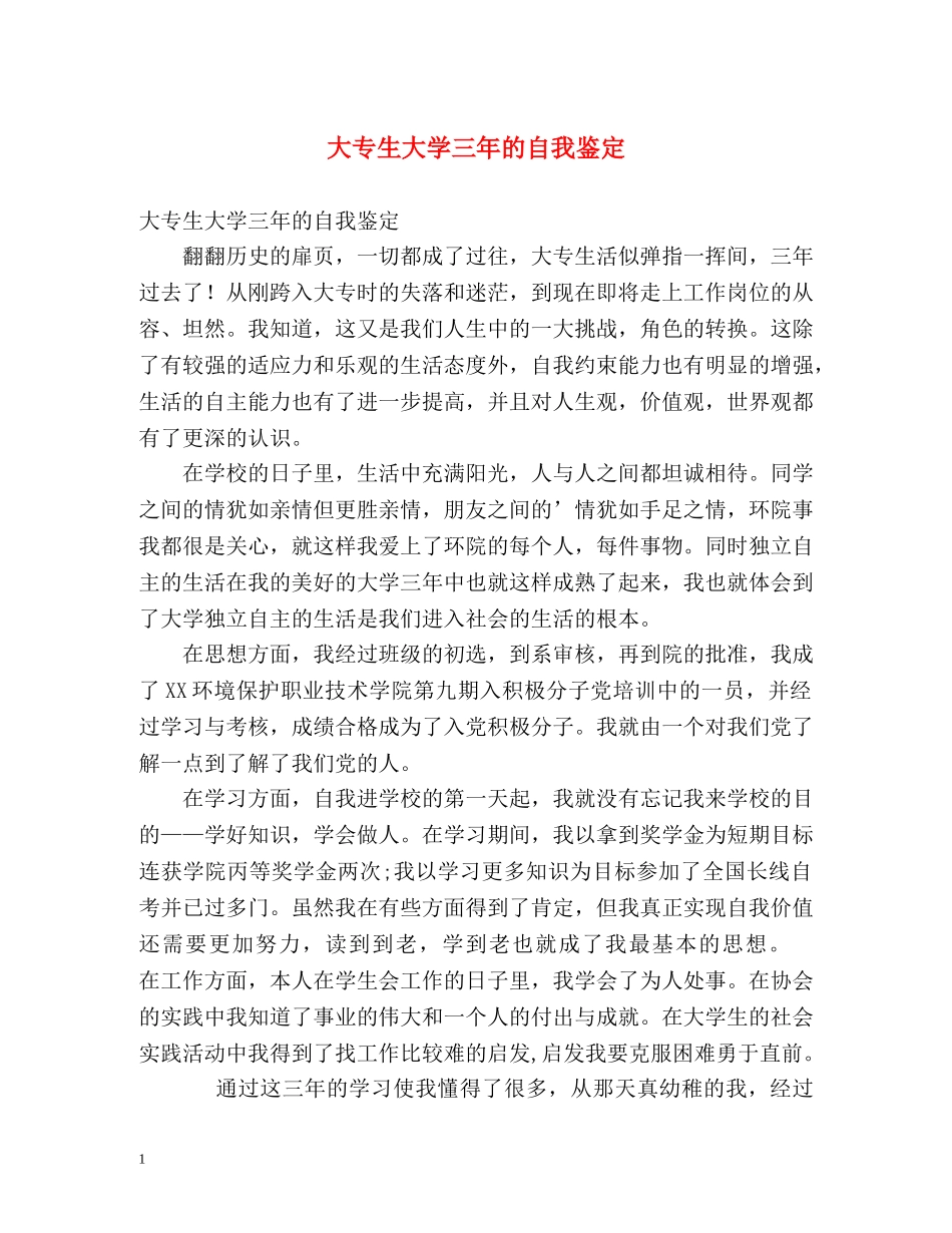 大专生大学三年的自我鉴定 (2) _第1页