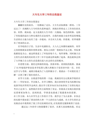 大专生大学三年的自我鉴定 (2) 