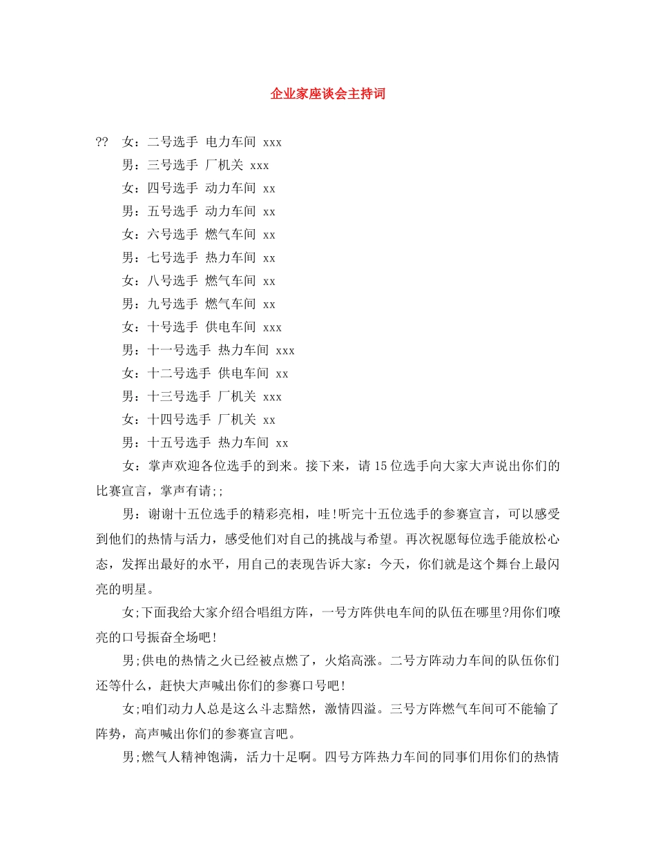 企业家座谈会主持词 _第1页