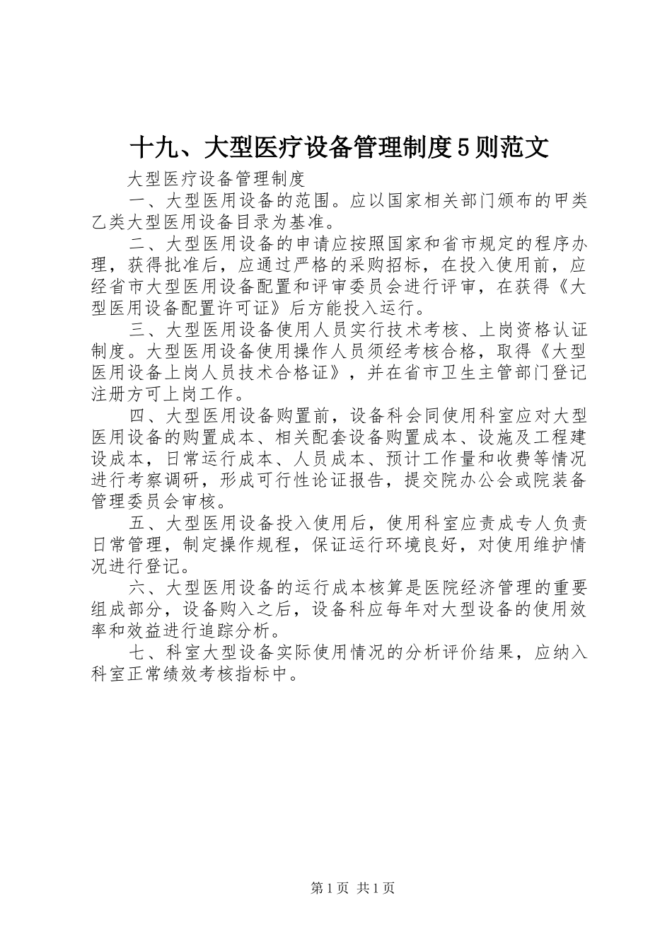 十九、大型医疗设备管理制度5则范文_第1页
