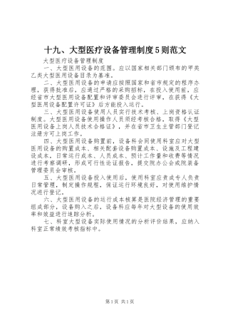 十九、大型医疗设备管理制度5则范文