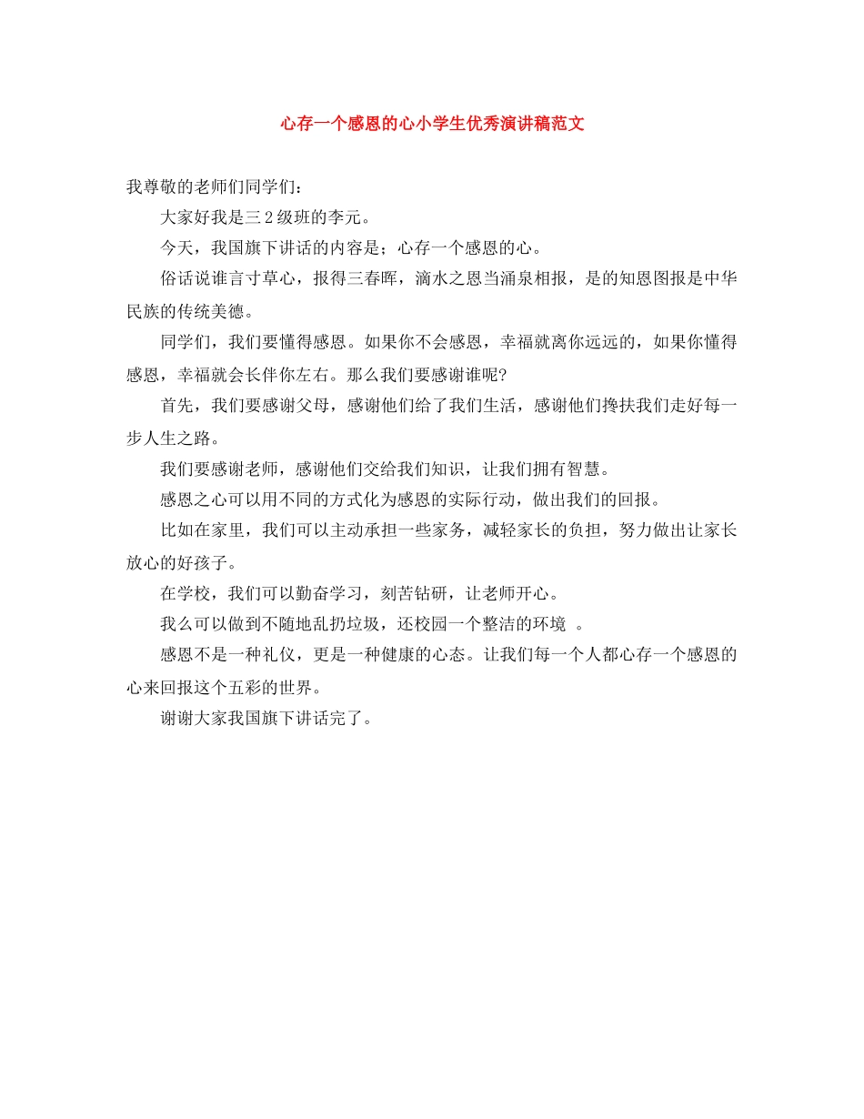 心存一个感恩的心小学生优秀演讲稿范文 _第1页