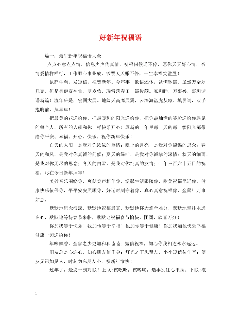 好新年祝福语 _第1页