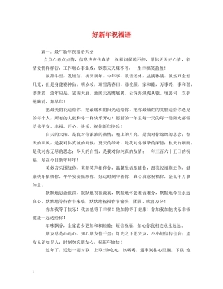 好新年祝福语 