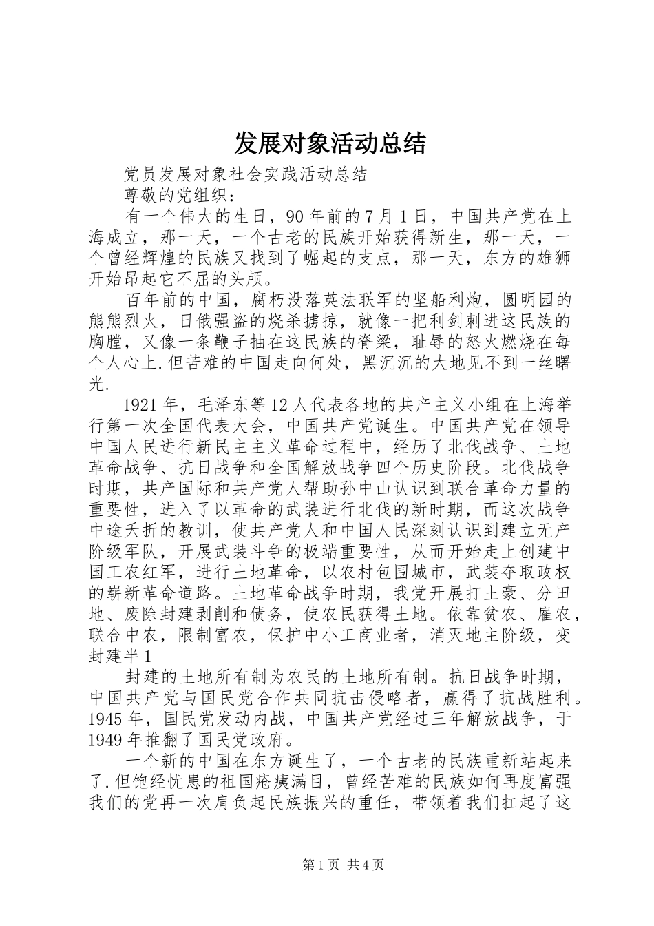 发展对象活动总结 _第1页