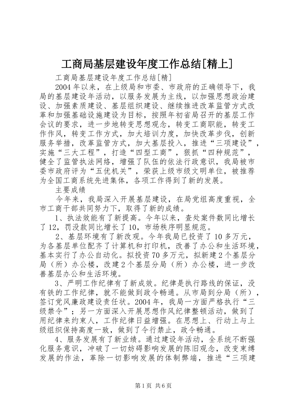 工商局基层建设年度工作总结[精上] _第1页