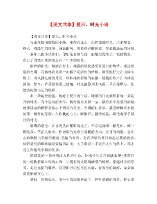 【美文共享】夏日，时光小语 