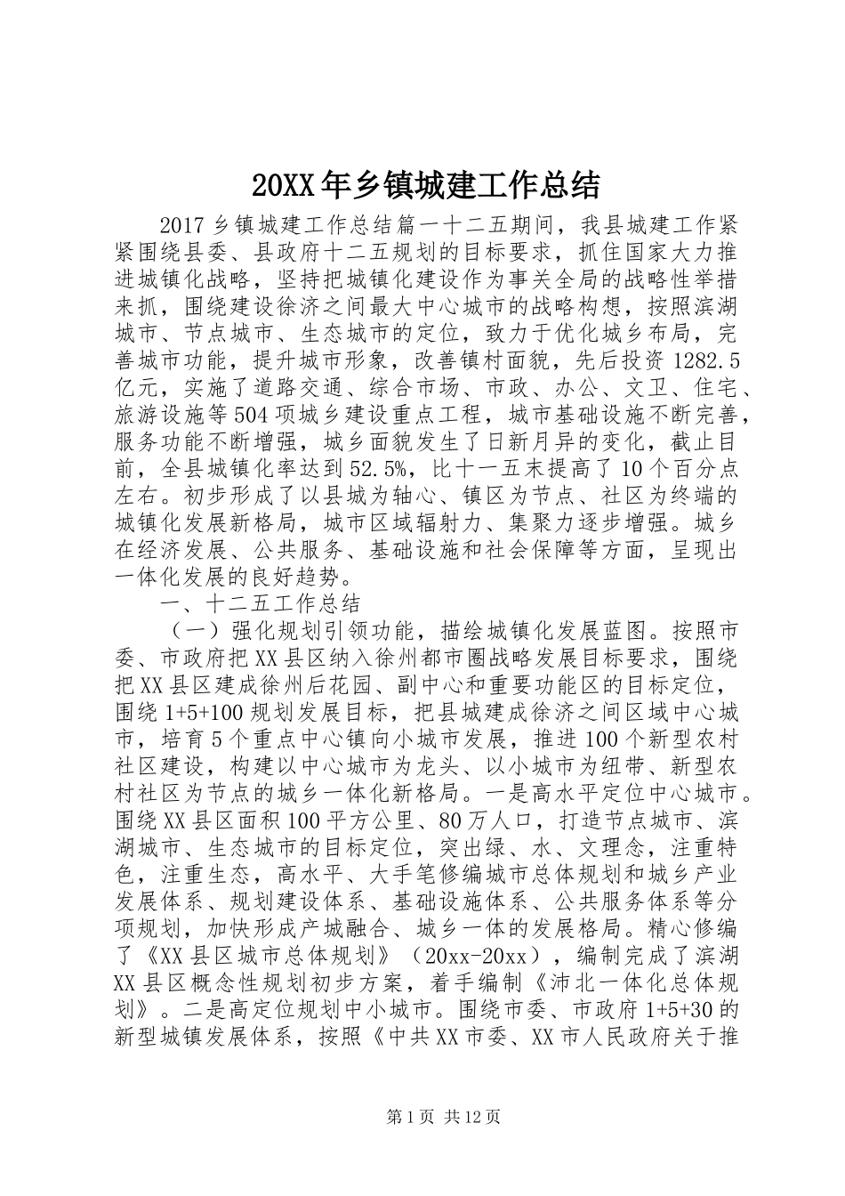 20XX年乡镇城建工作总结_第1页