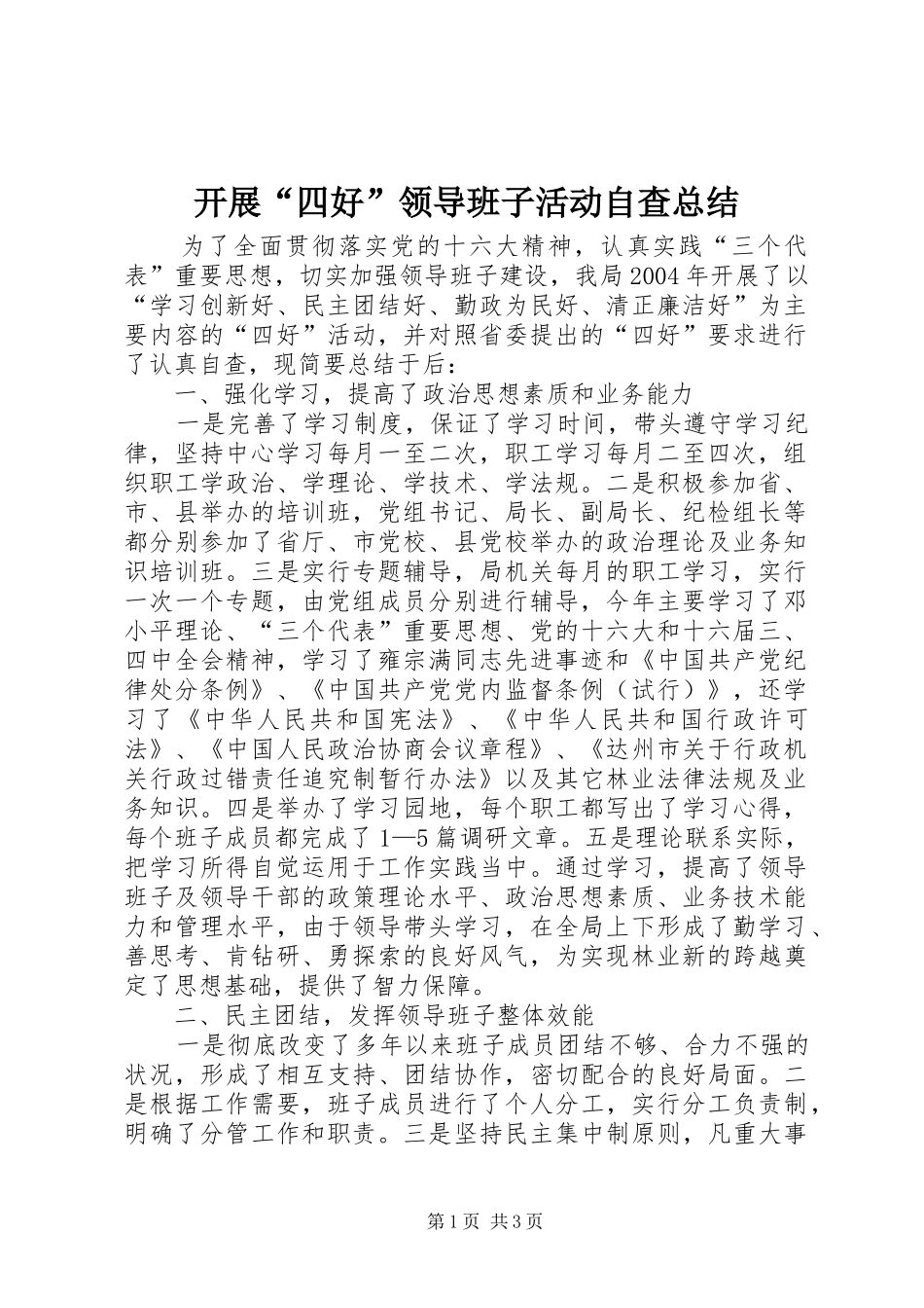 开展“四好”领导班子活动自查总结 _第1页
