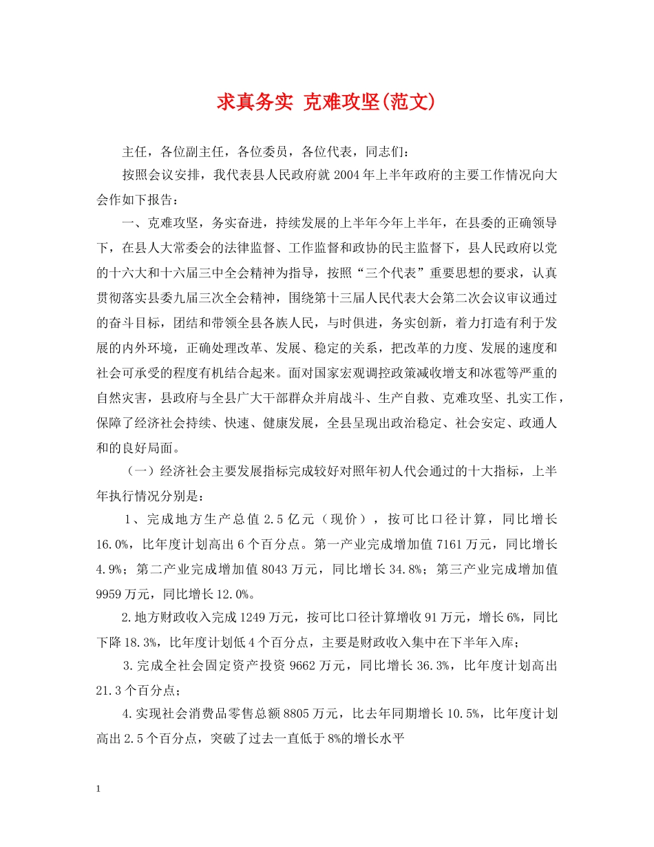 求真务实 克难攻坚(范文) _第1页