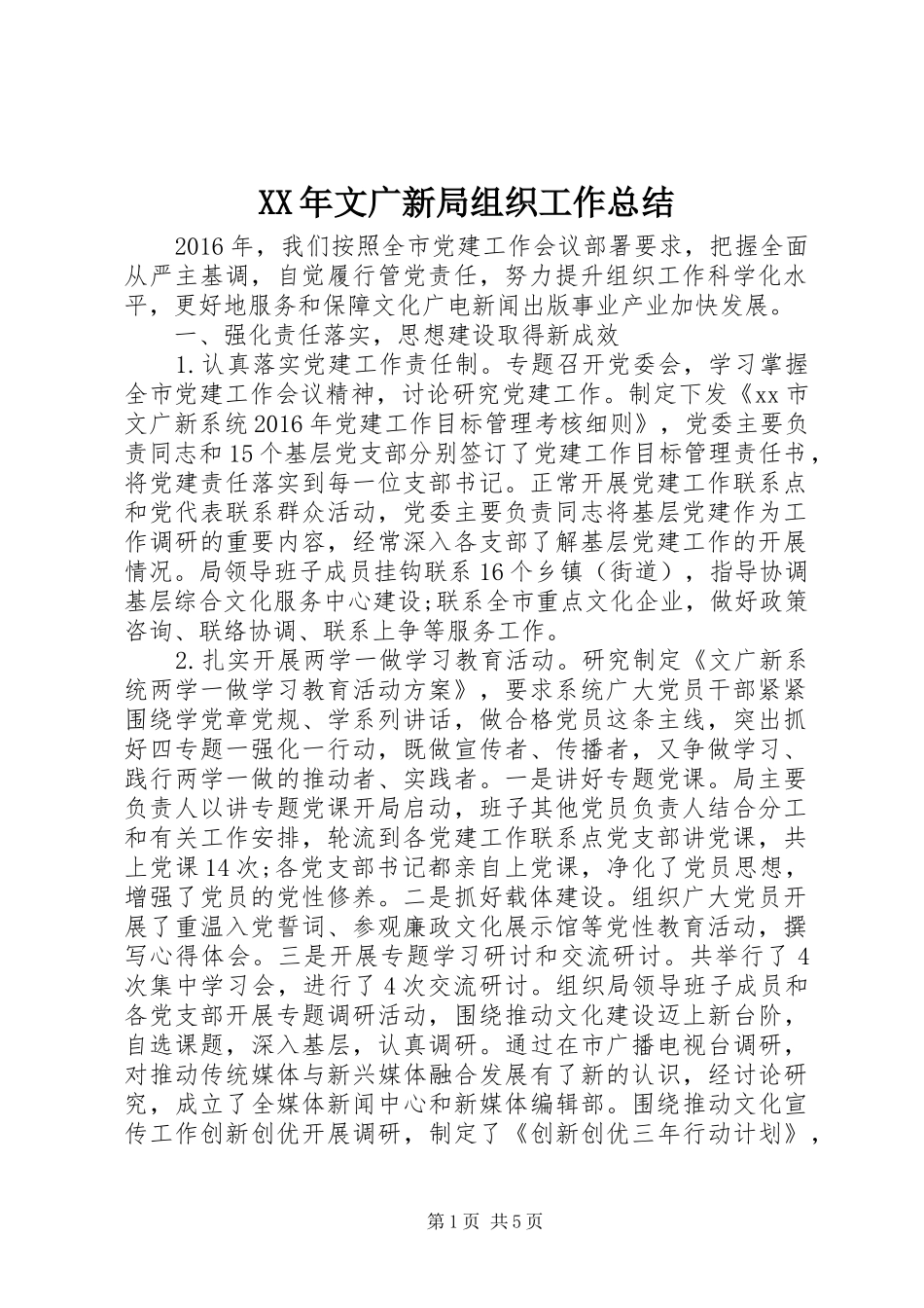XX年文广新局组织工作总结 _第1页