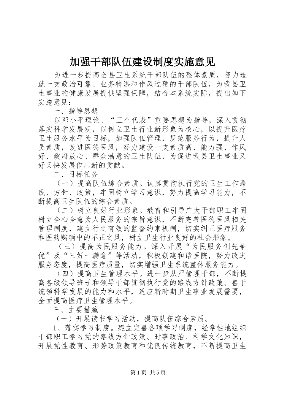 加强干部队伍建设制度实施意见_第1页