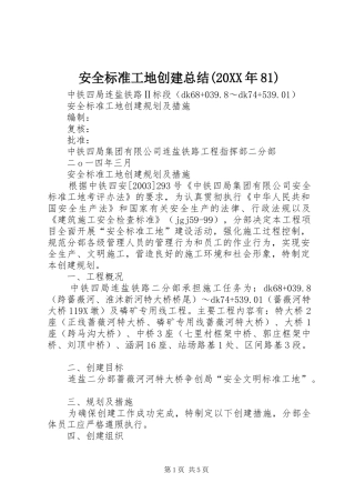 安全标准工地创建总结(20XX年81) 