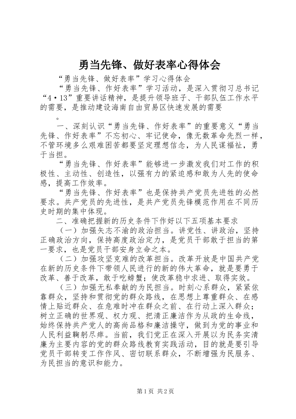 勇当先锋、做好表率体会心得_第1页