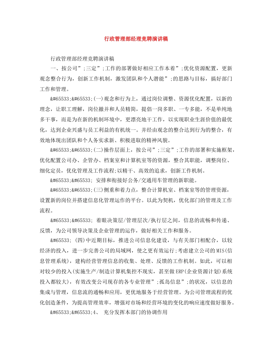 行政管理部经理竞聘演讲稿 _第1页