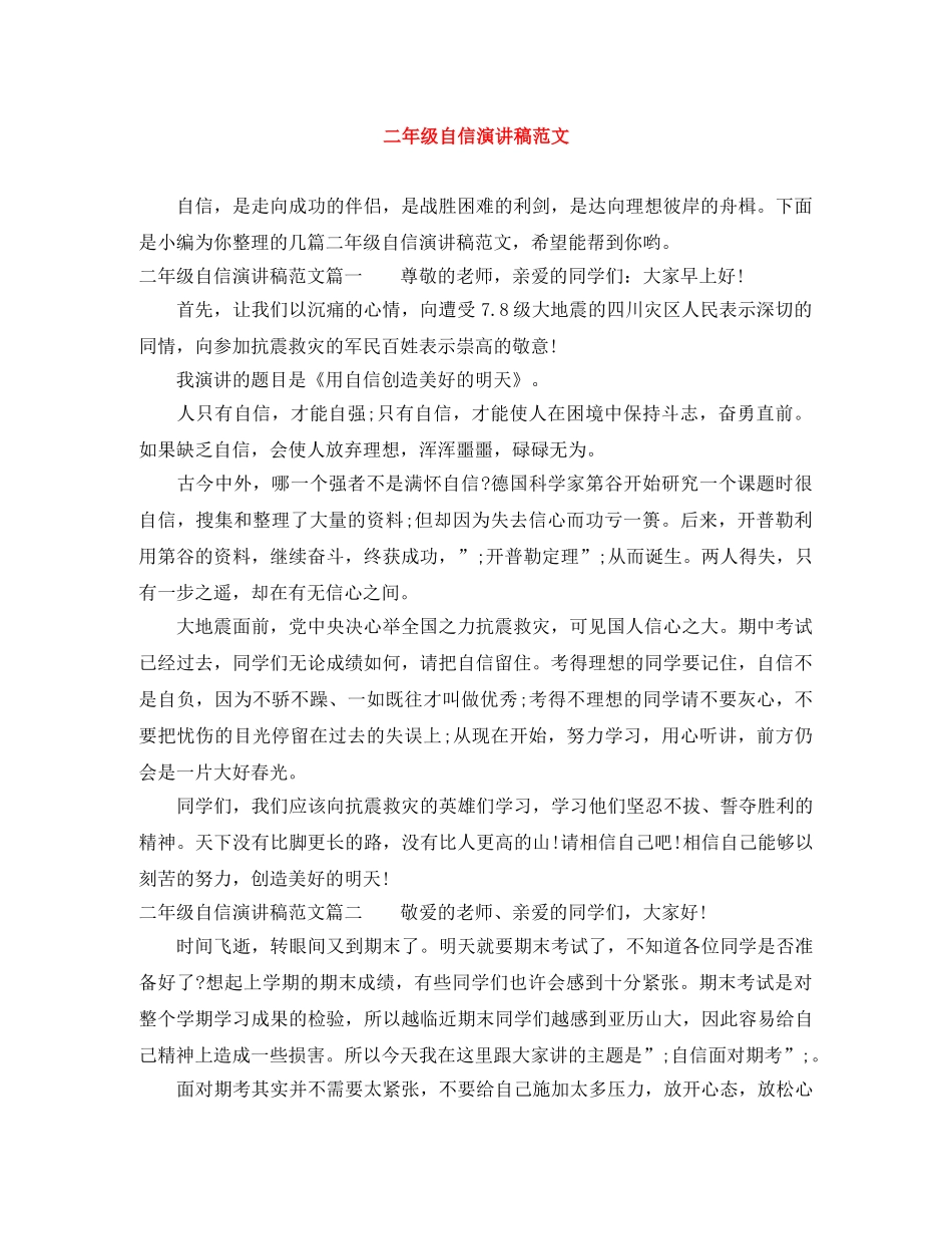 二年级自信演讲稿范文 _第1页